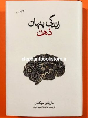 خرید کتاب زندگی پنهان ذهن نشر نو