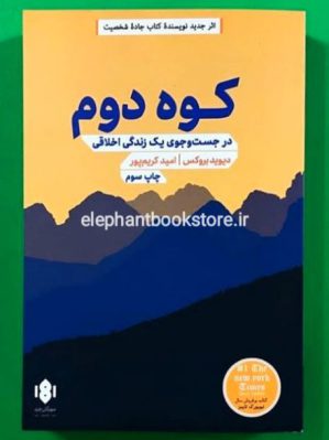 خرید کتاب کوه دوم انتشارات مهرگان خرد