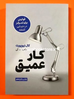 خرید کتاب کار عمیق نشر نوین