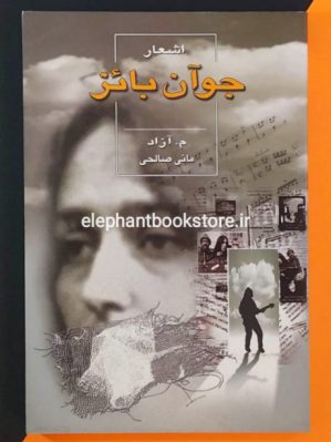 خرید کتاب اشعار جوآن بائز (ترجمه م. آزاد) انتشارات ثالث