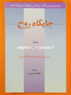 خرید کتاب جایگاه روح نشر اوحدی