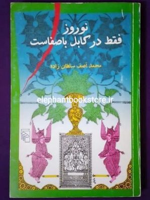 خرید کتاب نوروز فقط در کابل با صفاست نشر مرکز