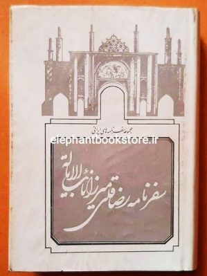 خرید کتاب سفرنامه رضاقلی میرزا نایب الایاله انتشارات اساطیر