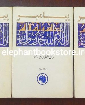 خرید کتاب پیامبر اثر زین العابدین رهنما انتشارات کتابهای جیبی