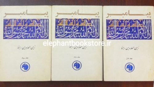 خرید کتاب پیامبر اثر زین العابدین رهنما انتشارات کتابهای جیبی