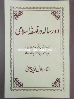 خرید کتاب دو رساله در فلسفه اسلامی انتشارات انجمن شاهنشاهی فلسفه ایران