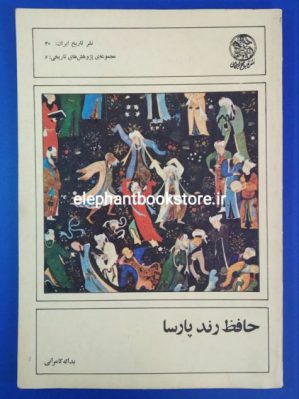 خرید کتاب حافظ رند پارسا اثر یداله کامرانی