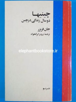 خرید کتاب چینیها نشر نو