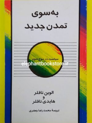 خرید کتاب به سوی تمدن جدید اثر الوین تافلر