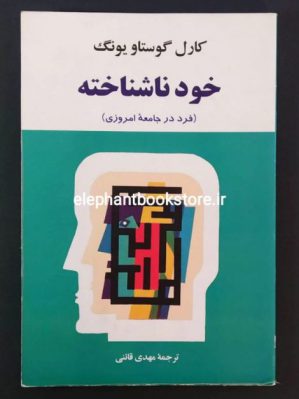 خرید کتاب خود ناشناخته نشر جامی