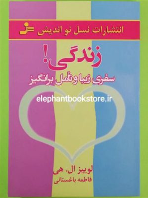 خرید کتاب زندگی! سفری زیبا و تامل بر انگیز اثر لوییز ال. هی