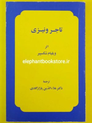 خرید کتاب تاجر ونیزی اثر ویلیام شکسپیر