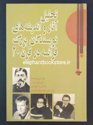 خرید کتاب تحلیل آثار و اندیشه های نویسندگان بزرگ فرانسه در قرن 20 انتشارات بازتاب نگار