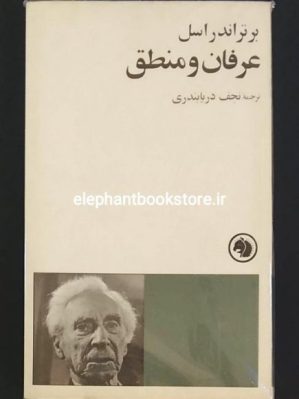 خرید کتاب عرفان و منطق انتشارات شرکت سهامی کتابهای جیبی