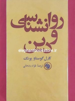 خرید کتاب روانشناسی و دین انتشارات سازمان کتابهای جیبی