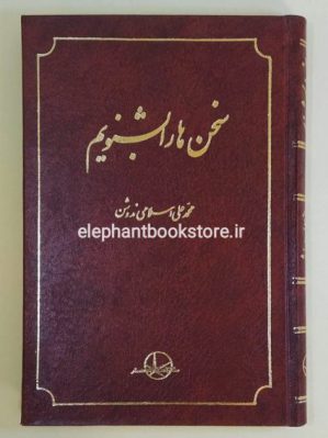 خرید کتاب سخن ها را بشنویم انتشارات شرکت سهامی انتشار