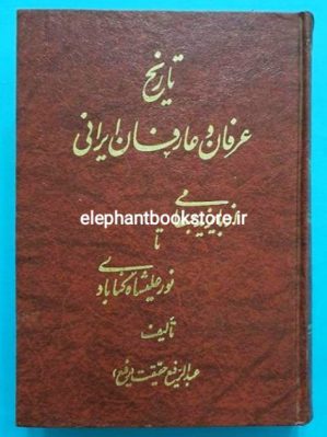 خرید کتاب تاریخ عرفان و عارفان ایرانی انتشارات کومش