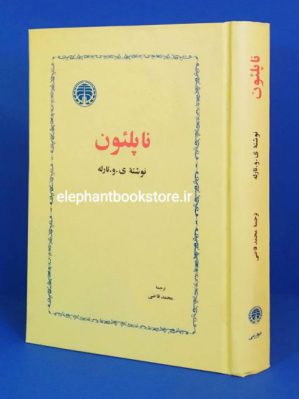 خرید کتاب ناپلئون ترجمه محمد قاضی انتشارات خوارزمی