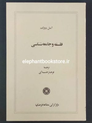 خرید کتاب فلسفه وجامعه شناسی اثر امیل دورکم