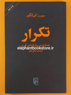 خرید کتاب تکرار اثر سورن کیرکگور