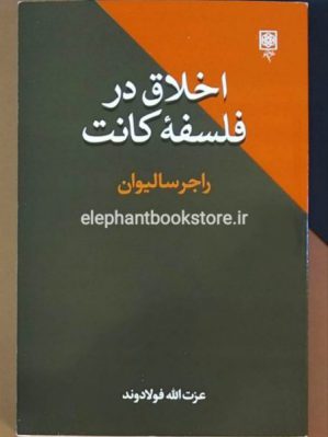 خرید کتاب اخلاق در فلسفه کانت انتشارات طرح نو