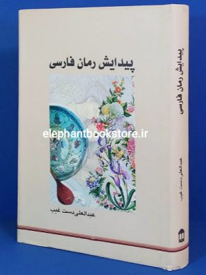 خرید کتاب پیدایش رمان فارسی انتشارات نوید شیراز