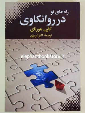 خرید کتاب راه های نو در روانکاوی اثر کارن هورنای انتشارات بهجت