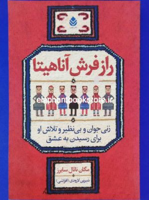 خرید کتاب راز فرش آناهیتا اثر مگان ناتال سایرز نشر قطره