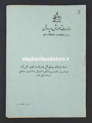 خرید کتاب صد و یک سوال درباره نفت ایران مرکز مطالعات و تحقیقات ملی