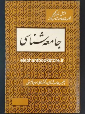 خرید کتاب جامعه شناسی اثر امیل دورکیم انتشارات کتابفروشی نیما