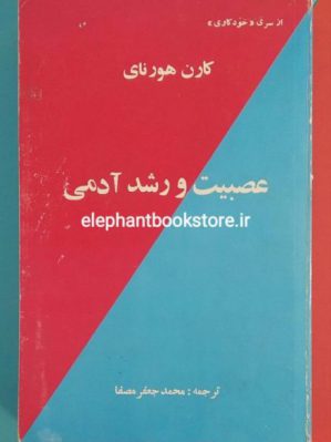 خرید کتاب عصبیت و رشد و آدمی اثر کارن هورنای انتشارات بهجت