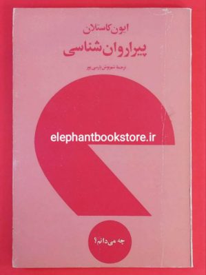 خرید کتاب پیراروان شناسی اثر ایون کاستلان