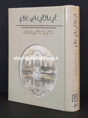 خرید کتاب فرمانفرمای عالم اثر محمد ابراهیم باستانی پاریزی نشر علم