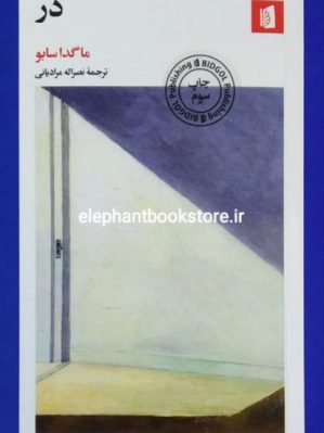 خرید کتاب در اثر ماگدا سابو انتشارات بیدگل