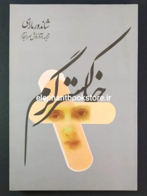 خرید کتاب خاکستر گرم اثر شاندور مارائی اتشارات آرویج