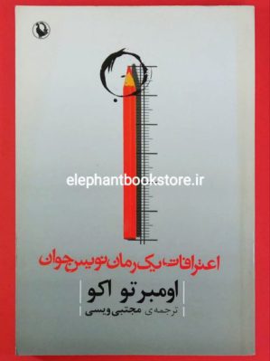 خرید کتاب اعترافات یک رمان نویس جوان انتشارات مروارید