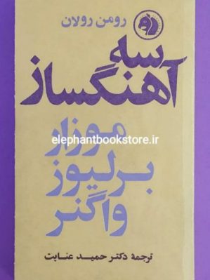 خرید کتاب سه آهنگساز انتشارات شرکت سهامی کتابهای جیبی