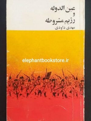 خرید کتاب عین الدوله و رژیم مشروطه اثر مهدی داودی انتشارات شرکت سهامی کتابهای جیبی