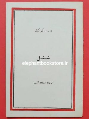 خرید کتاب شنل