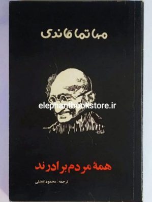 خرید کتاب همه مردم برابرند اثر مهاتما گاندی