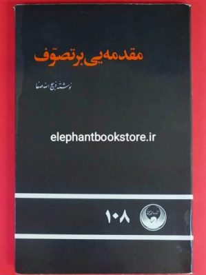 خرید کتاب مقدمه یی بر تصوف انتشارات کتابهای سیمرغ