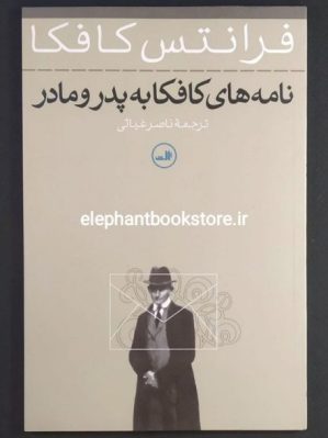 خرید کتاب نامه های کافکا به پدر و مادر نشر ثالث