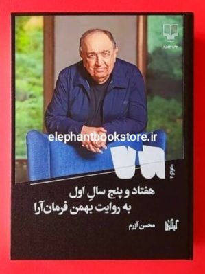 خرید کتاب هفتاد و پنج سال اول نشر چشمه