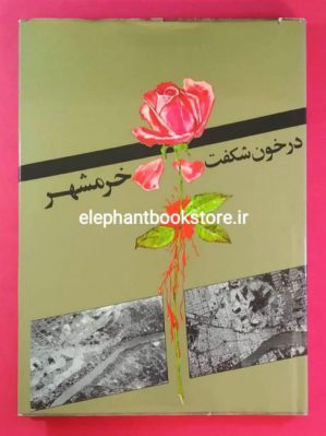 خرید کتاب در خون شکفت خرمشهر انتشارات چاپخانه وزارت ارشاد اسلامی