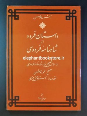 خرید کتاب داستان فرود از شاهنامه فردوسی انتشارات رادیو تلوزیون ملی ایران