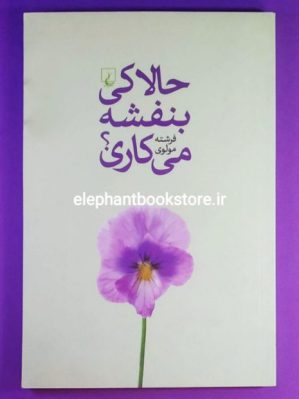 خرید کتاب حالا کی بنفشه می کاری؟ انتشارات ققنوس