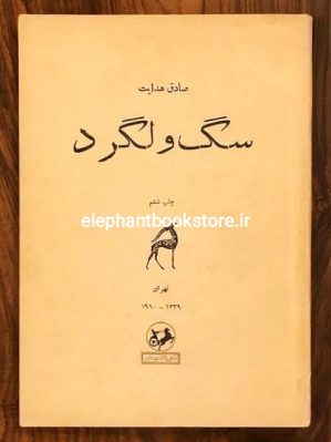 خرید کتاب سگ ولگرد انتشارات امیرکبیر