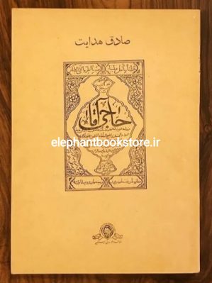 خرید کتاب حاجی آقا انتشارات امیرکبیر