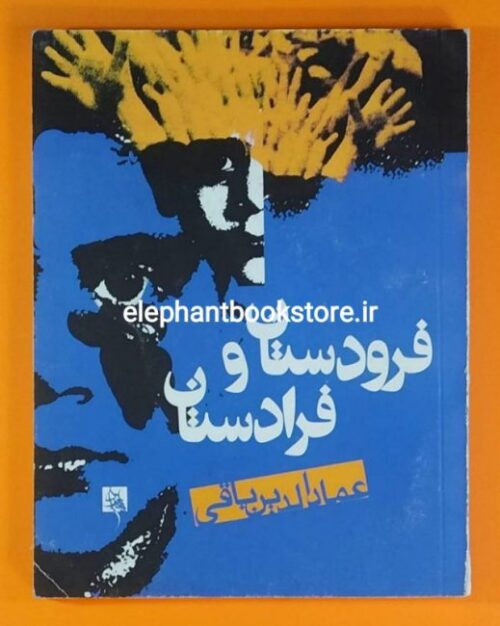 خرید کتاب فرودستان و فرادستان اثر عمادالدین باقی