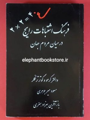 خرید کتاب فرهنگ اشتباهات رایج در میان مردم جهان انتشارات واژه آرا